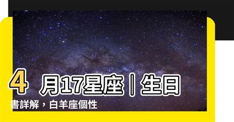 4 17 星座|4月17日是什麼星座